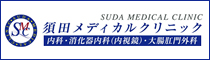 須田メディカルクリニック