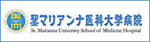 聖マリアンナ医科大学病院