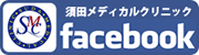 須田メディカルクリニック facebook