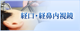 経口・経鼻内視鏡