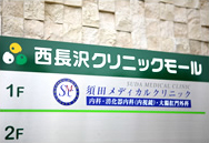 1F須田メディカルクリニック