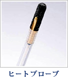 ヒートプローブの写真