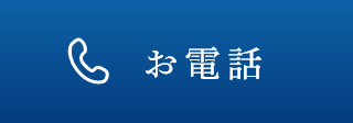 お電話 TEL:0467-70-3292