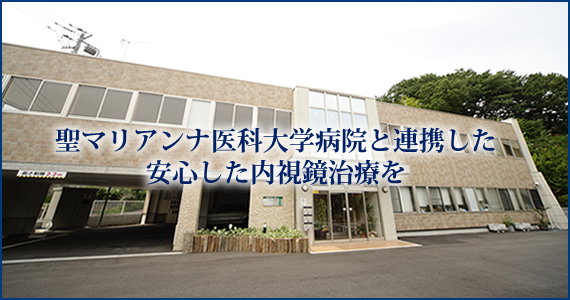 川崎の胃カメラ、内視鏡日帰り手術なら須田メディカルクリニックへ